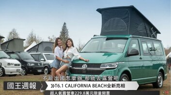 [國王週報]不能出國，開車旅行也可以!還能讓全台變成你的露營地?!
