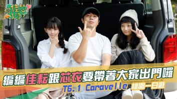 【你佳芯了沒?】乘坐福斯商旅 T6.1 Caravelle 的桃園一日遊