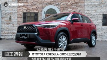 [國王週報]新聲報到~到底誰才是神車接班人?哈比編報給你災