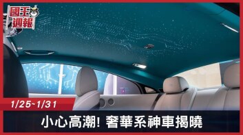 [國王週報]小心高潮!頂級車款連發，連翹臀珍都來湊一咖!