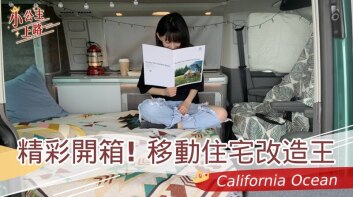 小公主上路︱Volkswagen California Ocean到底是改造王?還是終結者?