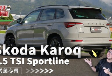 [影音]最熱銷的SUV車款｜Skoda Karoq 試駕分享