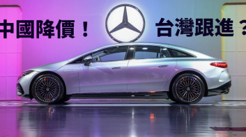 台灣《Mercedes-EQ EQE》售價隨中國調降？台灣賓士回應了