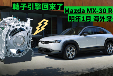 轉子引擎回歸｜《Mazda MX-30 R-EV》明年初發表 