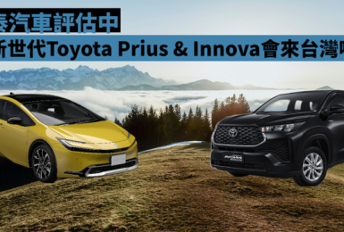 和泰評估中｜油電車選擇多 新世代《Toyota Prius》會來台嗎？就差沒側滑門 新世代《Toyota Innova》能取代Previa？