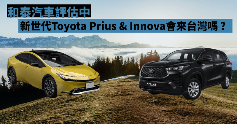 和泰評估中｜油電車選擇多 新世代《Toyota Prius》會來台嗎？就差沒側滑門 新世代《Toyota Innova》能取代Previa？