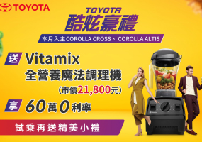 「TOYOTA酷炫豪禮」 本月入主指定車款 送Vitamix全營養魔法調理機等好禮