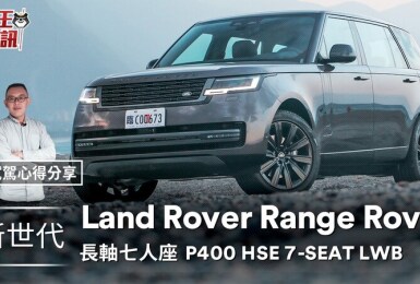 [影音]試駕心得｜第五代Land Rover Range Rover大改款 重新定義LSUV