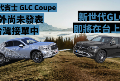 獨家／新世代《賓士 GLC Coupe》尚未發表 台灣接單中 新世代《GLC》最快年底前在台上市