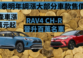 和泰公布明年漲價幅度｜漲幅最高達4.3% 國產神A 73萬元起《Toyota RAV4 / CH-R》破百萬
