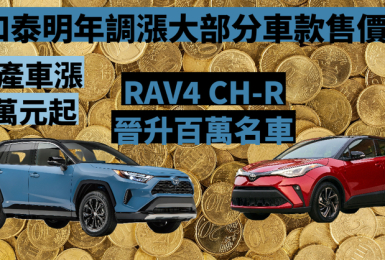 和泰公布明年漲價幅度｜漲幅最高達4.3% 國產神A 73萬元起《Toyota RAV4 / CH-R》破百萬