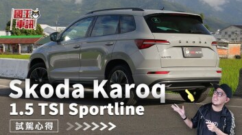 [影音]最熱銷的SUV車款｜Skoda Karoq 試駕分享