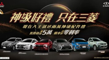 晶片短缺、原物料漲幅擴大，中華三菱部分車系明年調漲