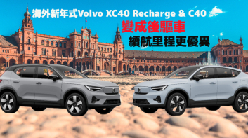 睽違25年 再次推出後驅車｜海外新年式《Volvo XC40 Recharge / C40》入門改後驅 四驅續航來到500公里