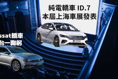 油電世代交接｜《Volkswagen Passat》停產轎車  純電轎車《ID.7》本屆上海車展發表
