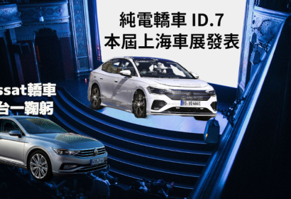 油電世代交接｜《Volkswagen Passat》停產轎車  純電轎車《ID.7》本屆上海車展發表