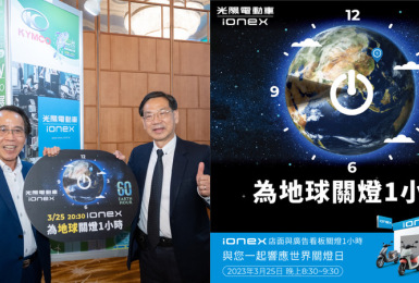3/25世界關燈日｜Ionex 光陽電動車號召全台專賣店與消費者一起響應　KYMCO落實品牌綠能永續理念