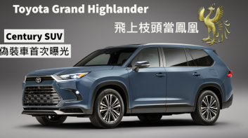 《Toyota Century SUV》首次現蹤 預計8月海外發表|品牌首款奢華休旅車 挑戰《Rolls-Royce Cullinan》