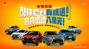 三菱配件套餐有購送！ 購買中華三菱指定車款送最高價值八萬元配件套餐 本月入主ECLIPSE CROSS無料升級！