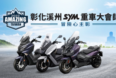 SYM 2023年Amazing Taiwan重車大會師 齊聚彰化 冒險心主彰