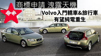 獨家／富豪商標控股在台大量申請《Volvo》電動車商標權 《Volvo S40／V40》有望以電動車之姿回歸