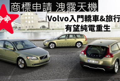 獨家／富豪商標控股在台大量申請《Volvo》電動車商標權 《Volvo S40／V40》有望以電動車之姿回歸