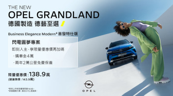 6 月入主 OPEL 車款享限時優惠 賞車試乘再送好禮