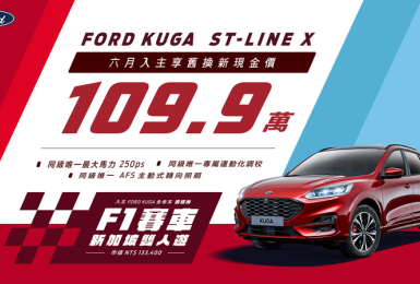 入主New Ford Kuga全車系抽新加坡F1賽車雙人遊｜New Ford Kuga ST-Line X 享舊換新現金價109.9萬元