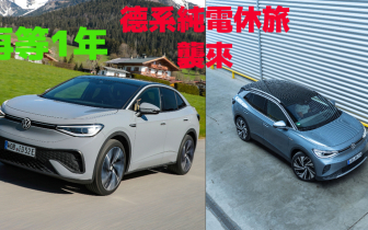 台灣銷量高 獲原廠重視｜《Volkswagen ID.4 / ID.5》預計明年在台上市