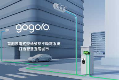 Gogoro 攜手遠傳電信擴大智慧電池應用｜台北市 187 個重要路口導入「智慧交通號誌不斷電系統」