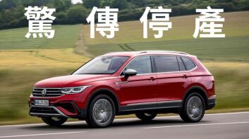 《Volkswagen Tiguan Allspace》驚傳停產 原廠高層透露後繼車款規劃