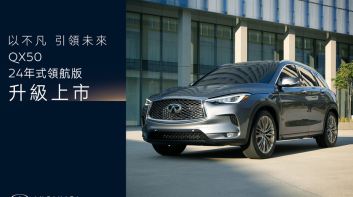 入手價狂降18萬 全車系標配LV.2｜24年式《Infiniti QX50》3車型 189萬元起
