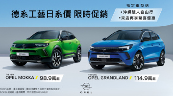 OPEL歡慶週年再加碼 德國工藝日本車價|入主即贈沖繩雙人遊 再享驚喜優惠