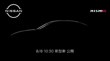 《Nissan》預告《Nismo》系列在添一員|有望為這款車型