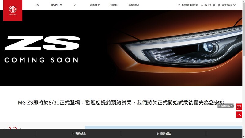 MG ZS目前開放提前預約試乘，但何時試乘有待官方公布。摘自台灣官網