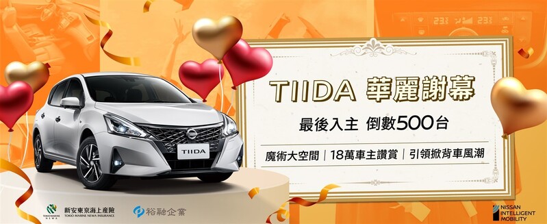 Nissan Tiida倒數500台即停產。官方圖片