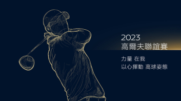 2023 INFINITI高爾夫聯誼賽報名開始｜一桿進洞最大獎QX50 豪華領航版   邀請車主以心揮動