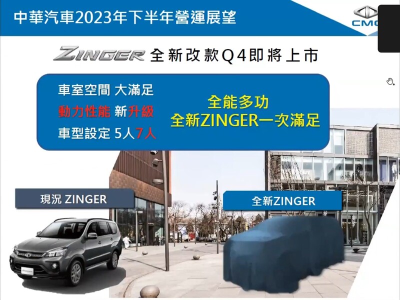 改款Zinger將新增7人座車型，並更換動力系統，預計第四季上市。摘自官方直播影片
