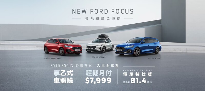Ford Focus購車優惠。官方圖片