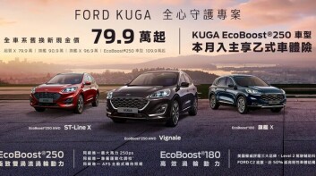 《Ford》9月購車優惠方案上路｜三款車系多項優惠
