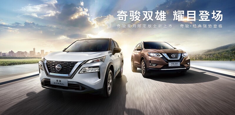 中國市場上的Nissan X-Trail，採新 / 舊款同時販售的銷售策略。摘自官網