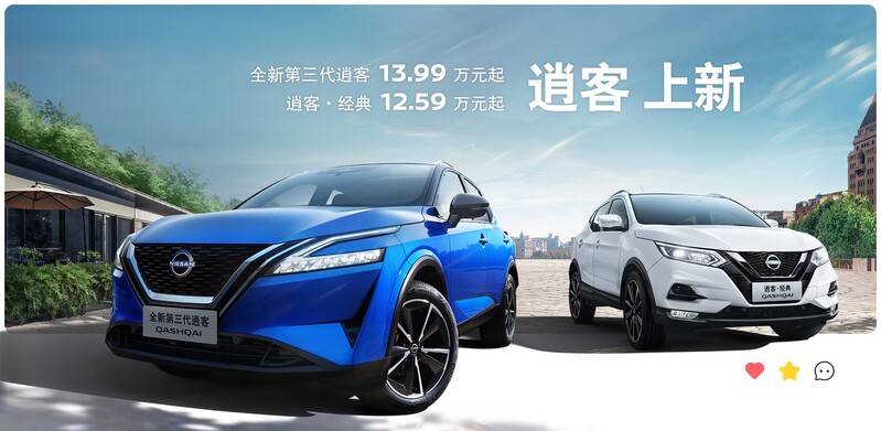 Nissan Qashqai在中國市場上稱之逍客，同樣採新舊款同時販售的銷售策略。摘自官網