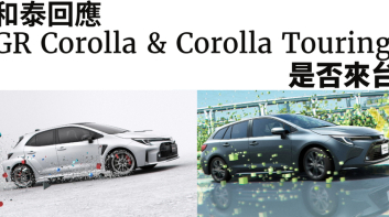 擴編台灣《Toyota Corolla》車系編成有譜？！和泰曖昧回應