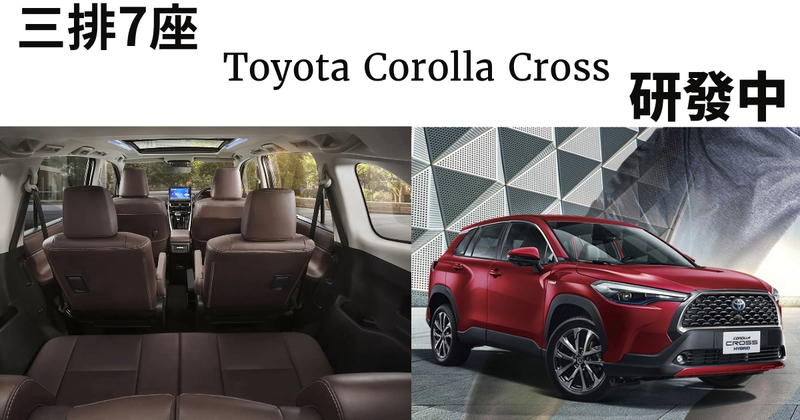 外媒指出，三排七座Toyota Corolla Cross，由五人座Corolla Cross延伸而來，車內布局預計比照Innova Hycross(左)。官方圖片