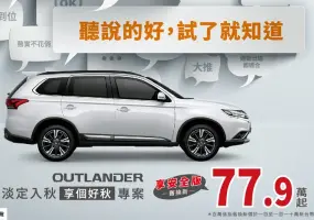《Mitsubishi Outlander》限時下殺80萬元內 《Zinger》改款前優惠62.8萬元起