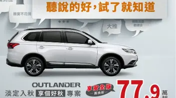 《Mitsubishi Outlander》限時下殺80萬元內 《Zinger》改款前優惠62.8萬元起
