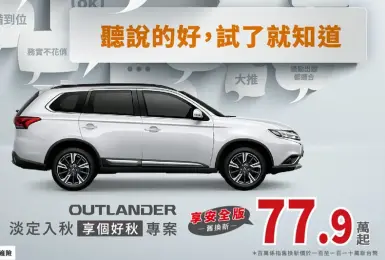 《Mitsubishi Outlander》限時下殺80萬元內 《Zinger》改款前優惠62.8萬元起