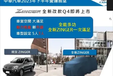 《中華汽車 Zinger》五人座車型價格曝光