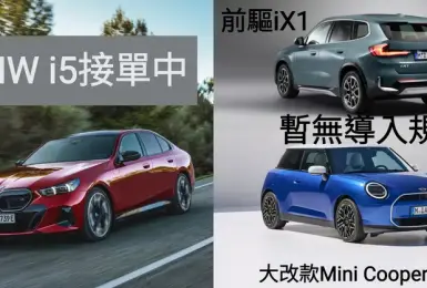 《汎德》今年電動車聚焦《BMW i5》｜前驅《iX1 eDrive20》大改款純電《Mini Cooper》暫無導入規劃