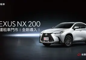 和運租車新增《Lexus NX 200》日租金定價7,600元 長租更優惠